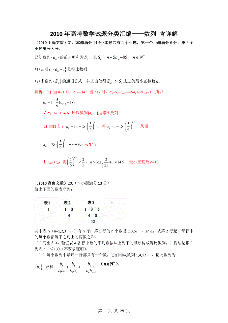 【免金币】2010年高考数学计算试题分类汇编——数列_第1页