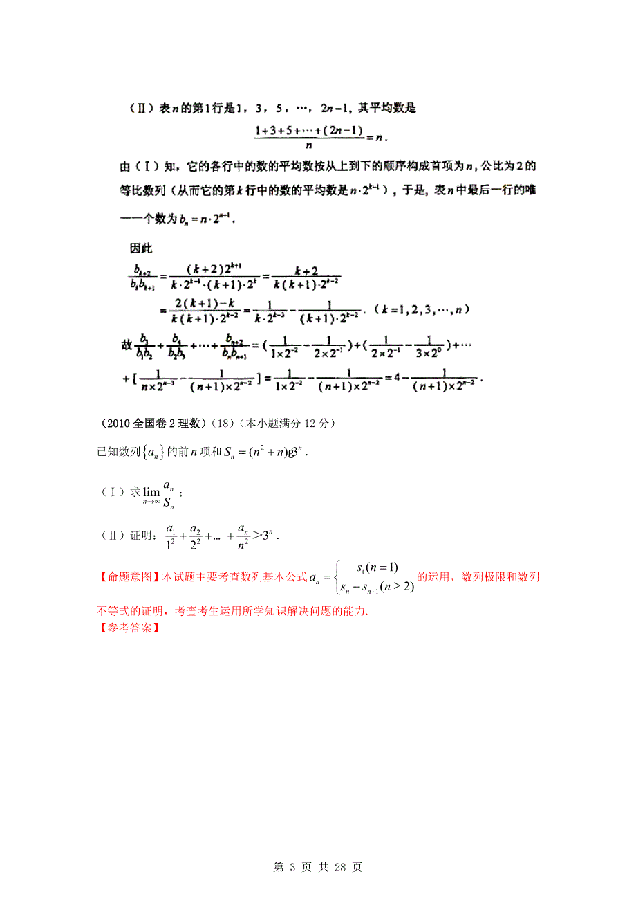 【免金币】2010年高考数学计算试题分类汇编——数列_第3页