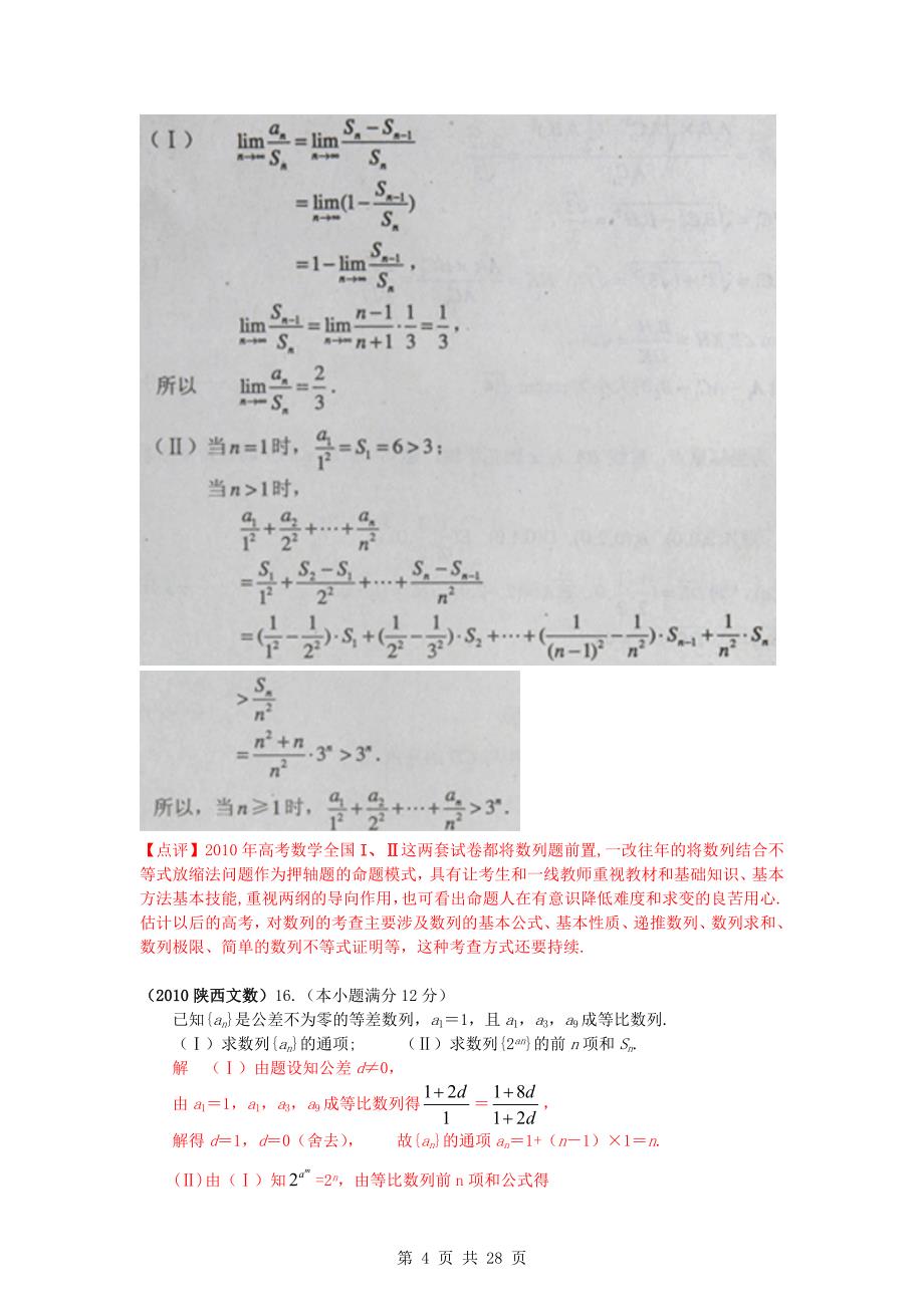 【免金币】2010年高考数学计算试题分类汇编——数列_第4页