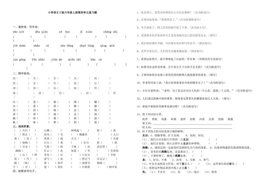 小学语文S版六年级上册第四单元复习题_第1页