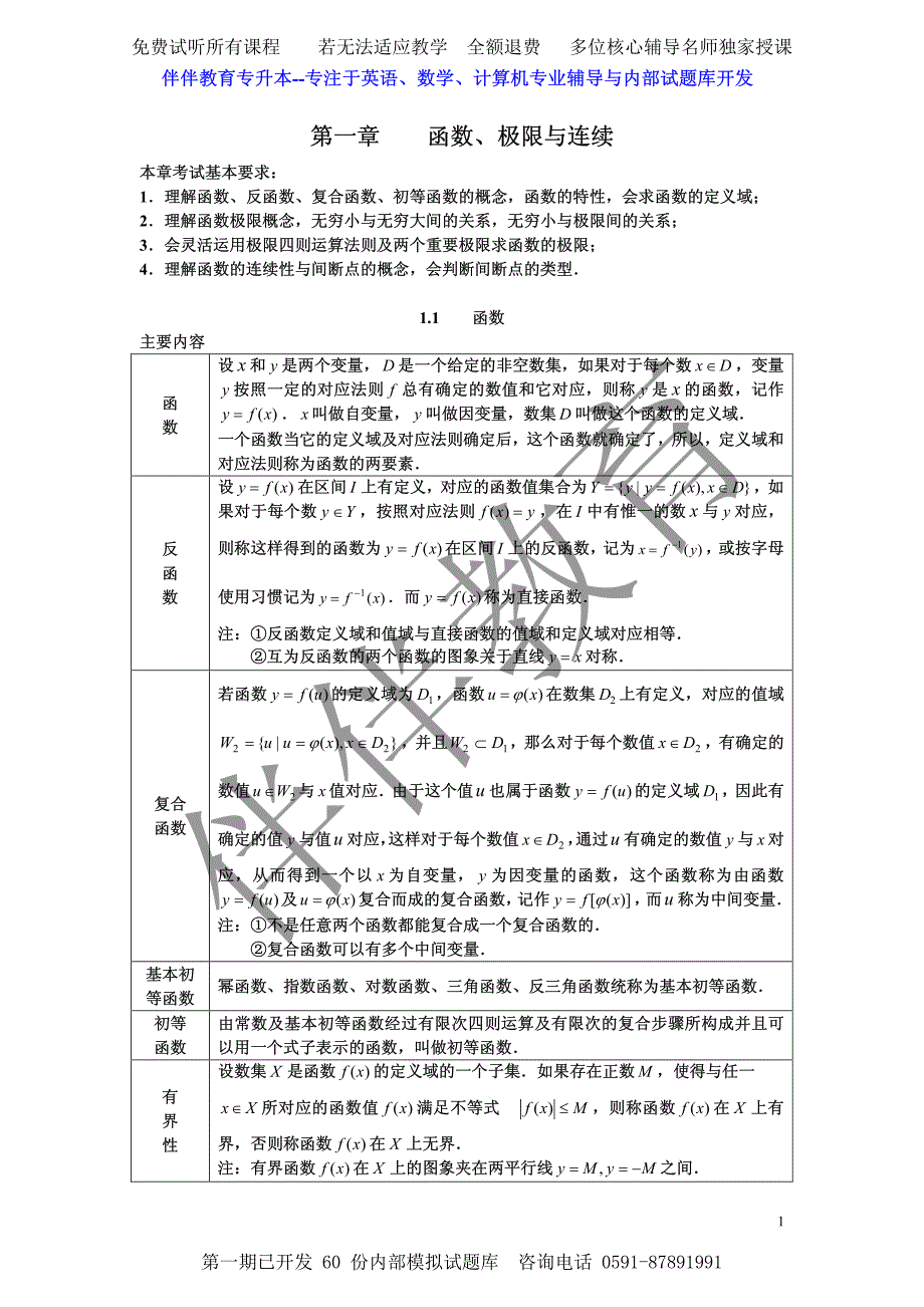 福建专升本高等数学复习要点10_第1页