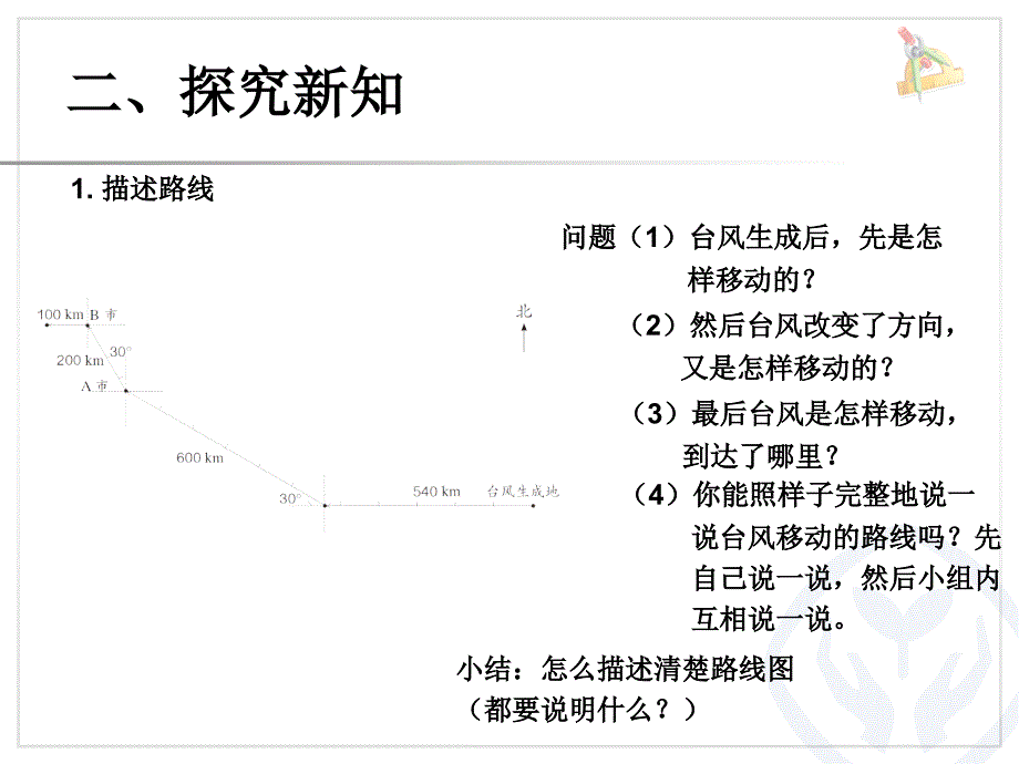 最新人教版六年级上册数学位置与方向例3_第3页