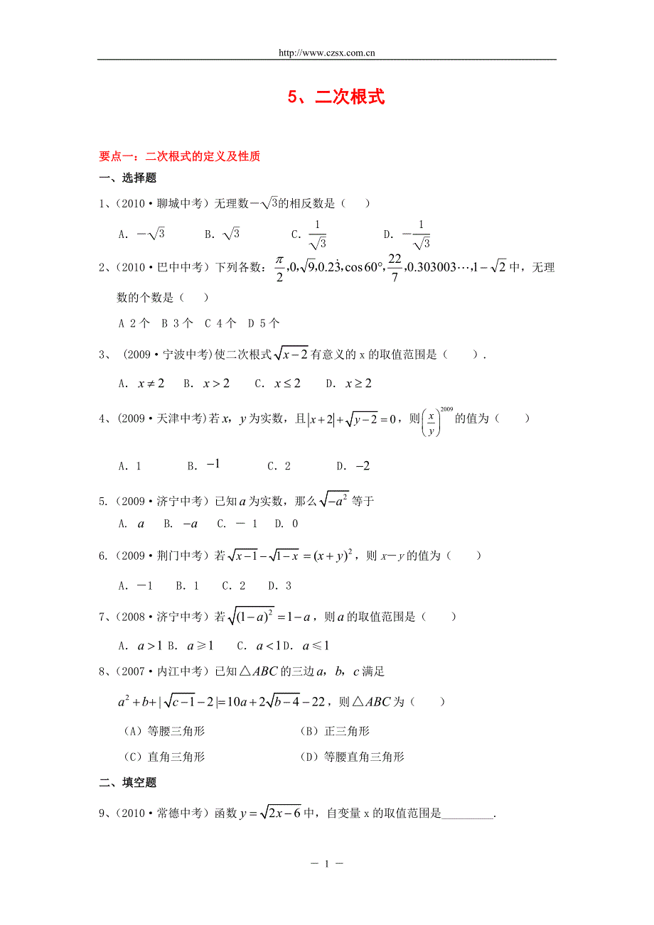 20082010三年中考数学经典真题题库5二次根式含答案_第1页