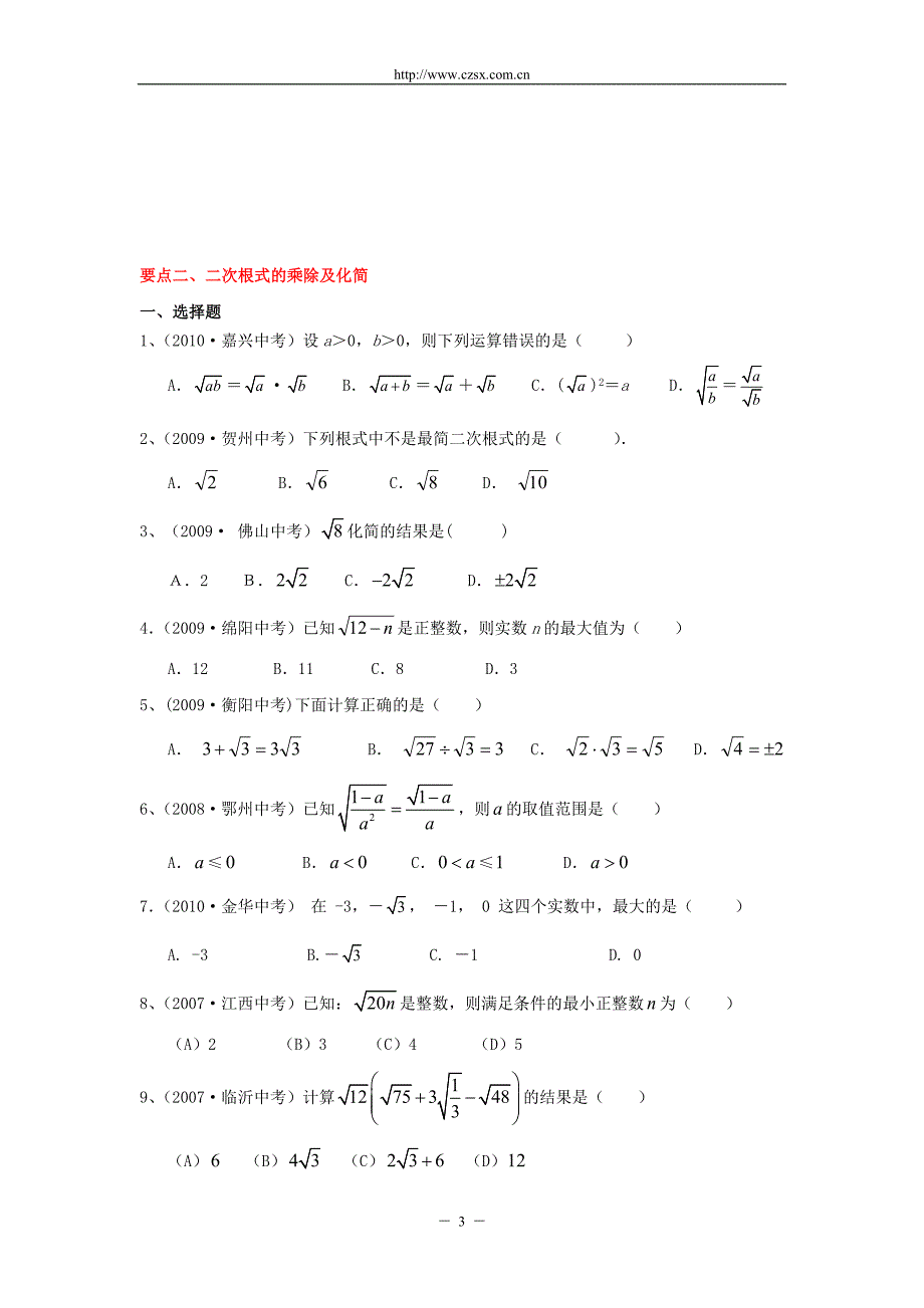 20082010三年中考数学经典真题题库5二次根式含答案_第3页