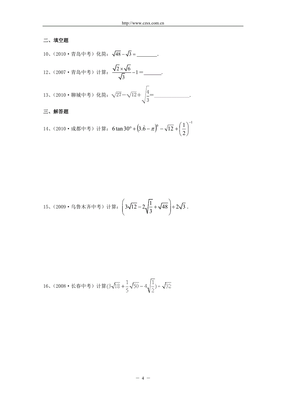 20082010三年中考数学经典真题题库5二次根式含答案_第4页