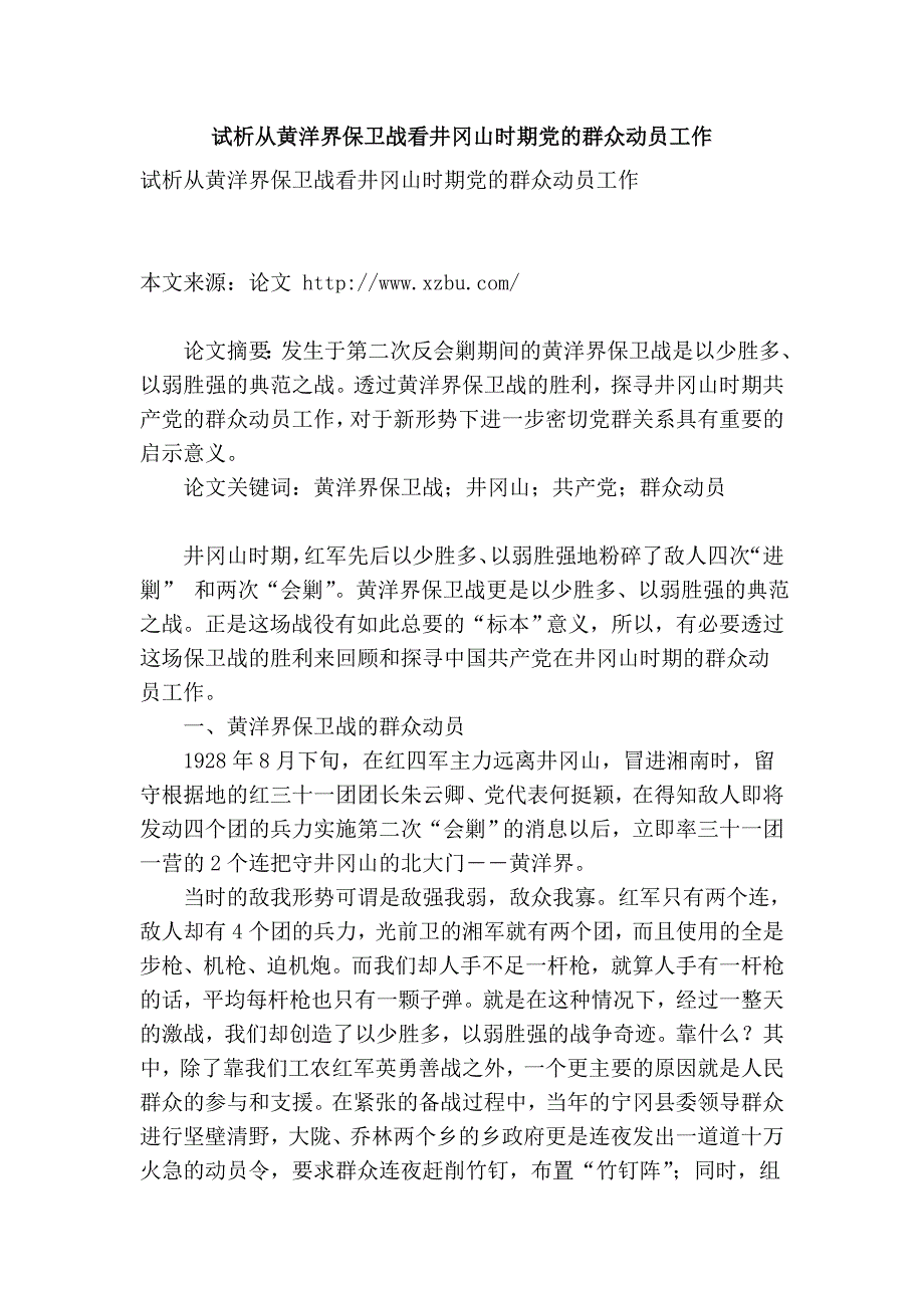 试析从黄洋界保卫战看井冈山时期党的群众动员工作_第1页