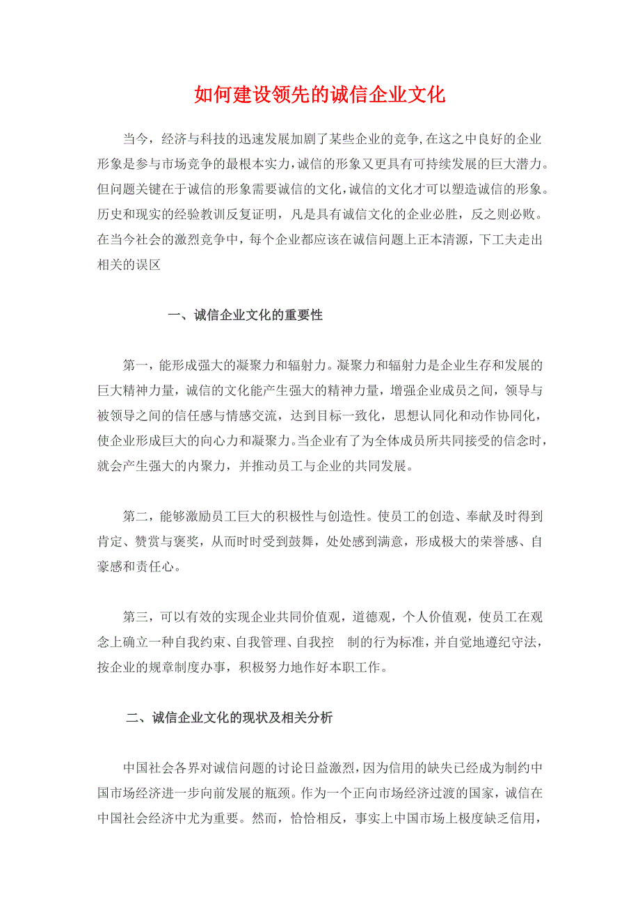 如何建设领先的诚信企业文化_第1页