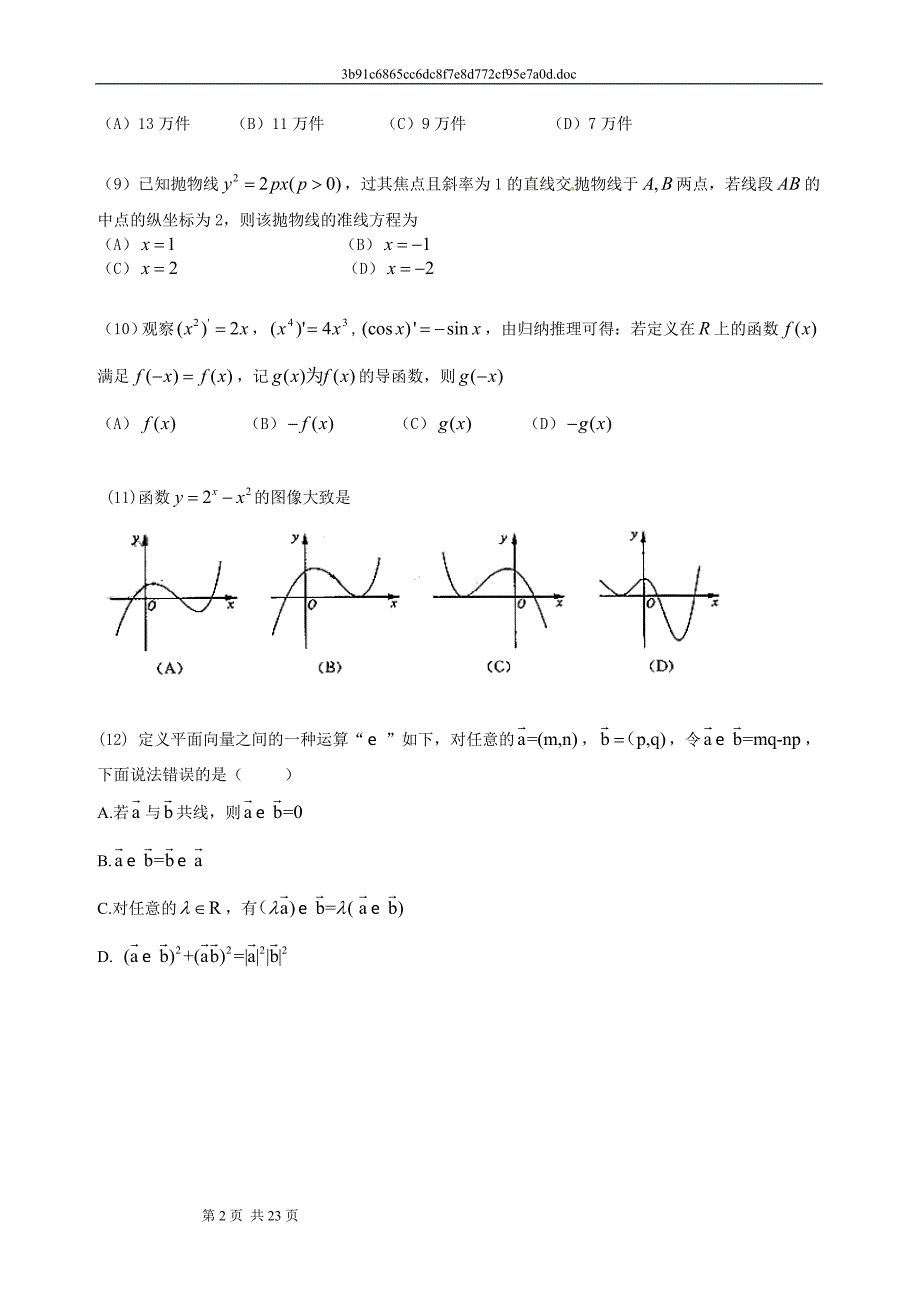 高考山东卷文科数学试题及答案_第2页