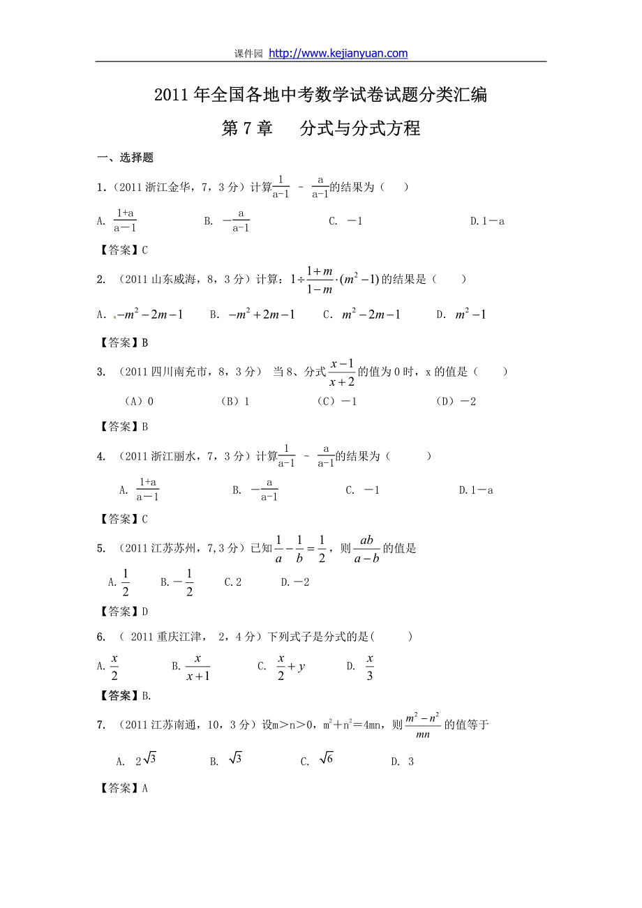 中考数学试题分类7分式与分式方程_第1页