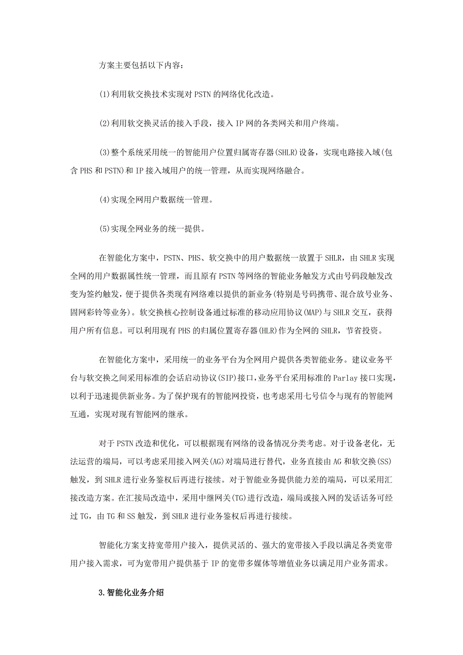 基于软交换的网络智能化方案_第4页