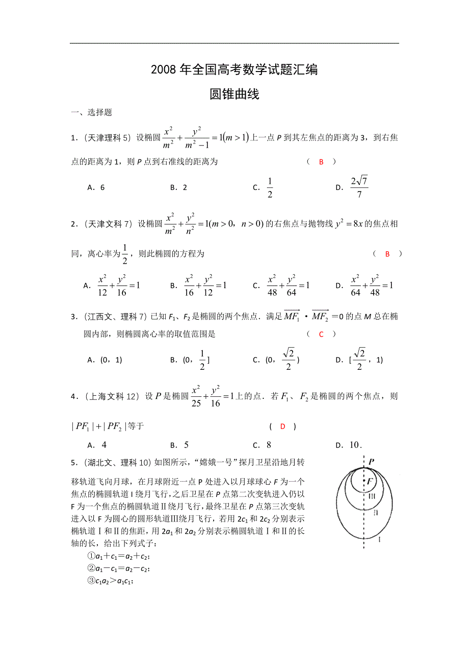 全国各地高考试题分类圆锥曲线_第1页