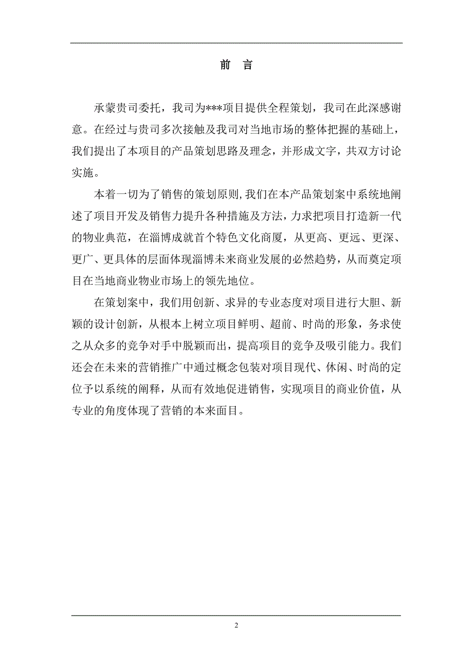 淄博荣宝斋项目产品策划报告_第2页