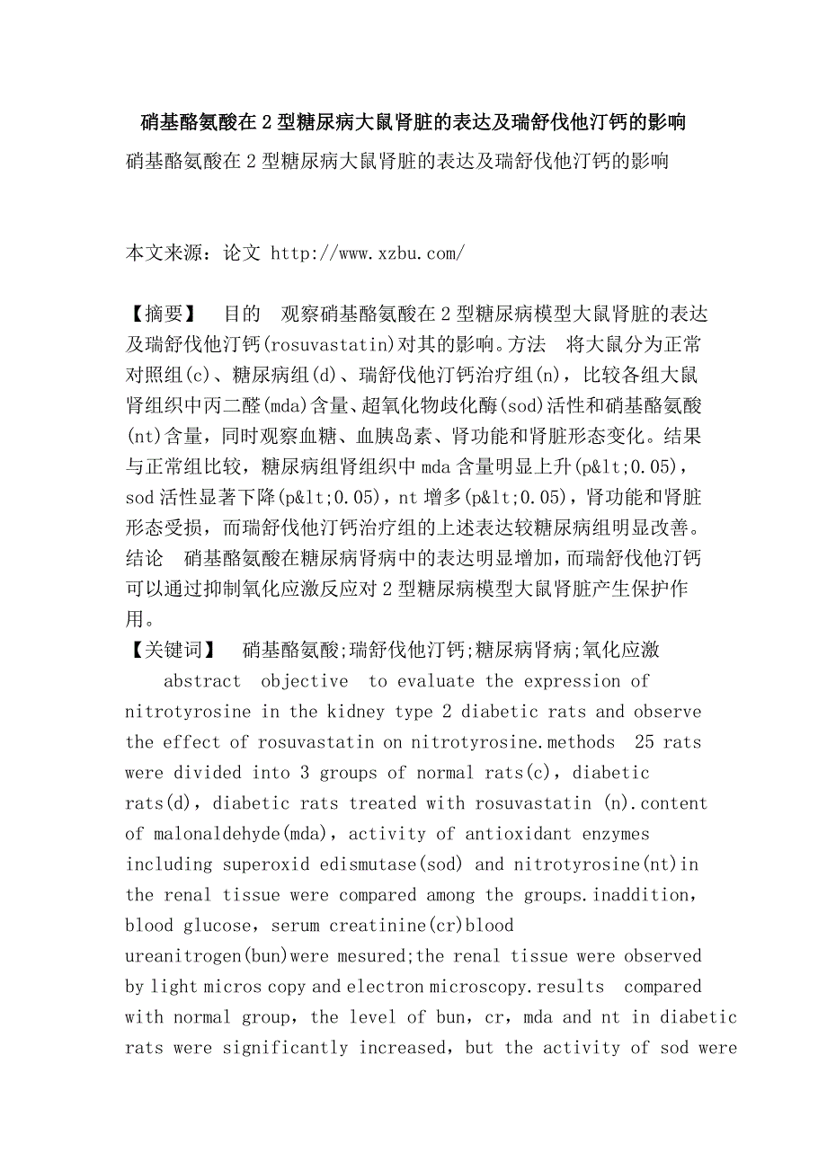 硝基酪氨酸在2型糖尿病大鼠肾脏的表达及瑞舒伐他汀钙的影响_第1页