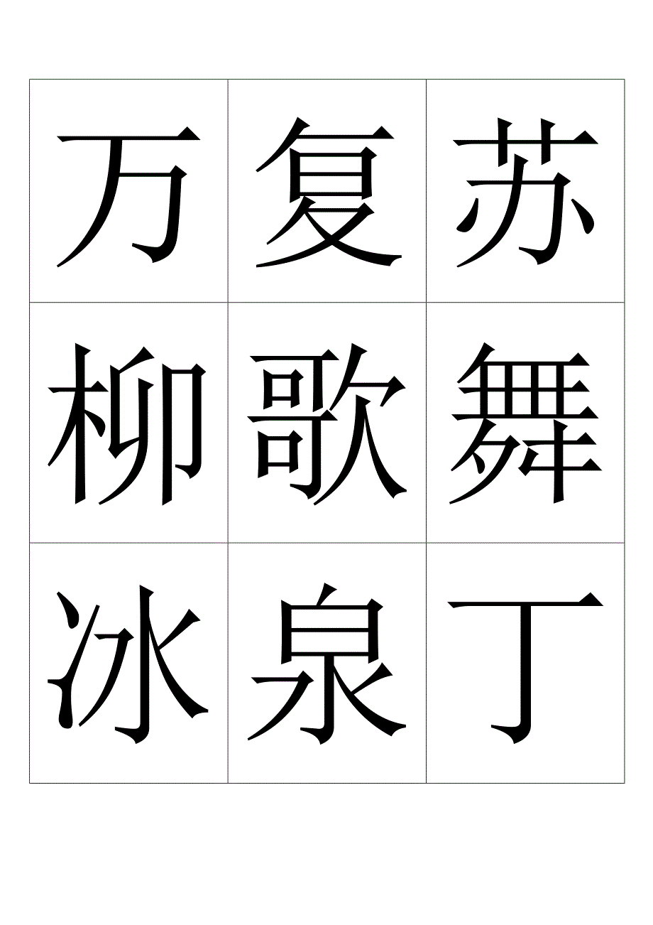 人教版小学一年级生字表可做识字卡共计550个字_第1页