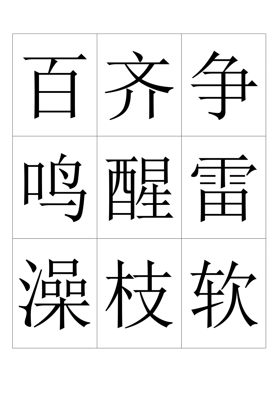 人教版小学一年级生字表可做识字卡共计550个字_第2页