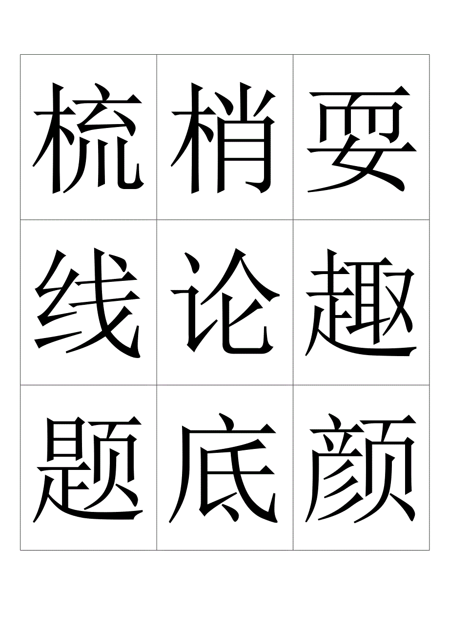 人教版小学一年级生字表可做识字卡共计550个字_第3页