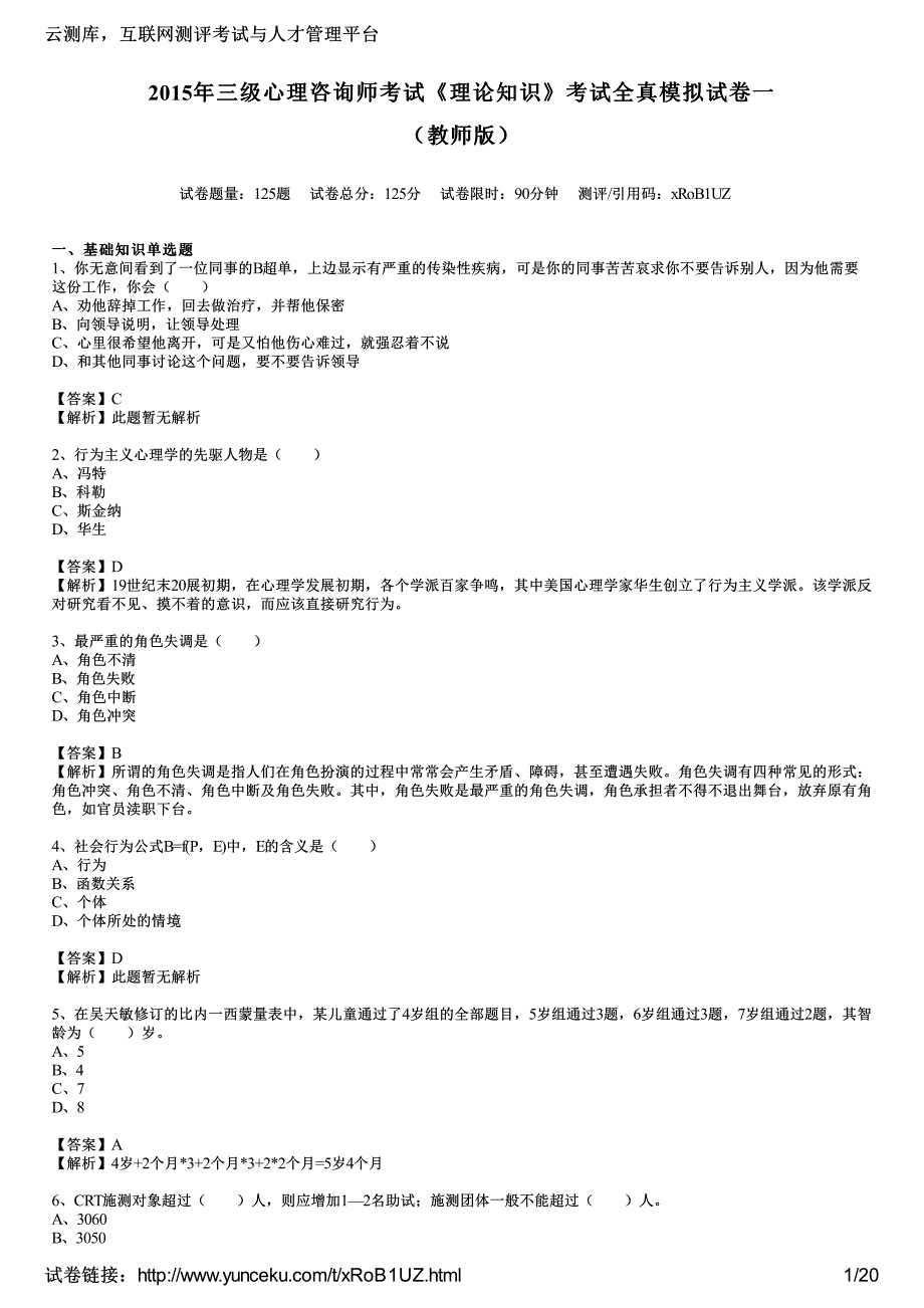 2015年三级心理咨询师考试《理论知识》考试全真模拟试卷一(教师版)_第1页