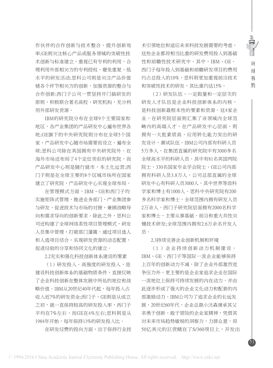 国际一流企业科技创新体系的特征分析_第2页