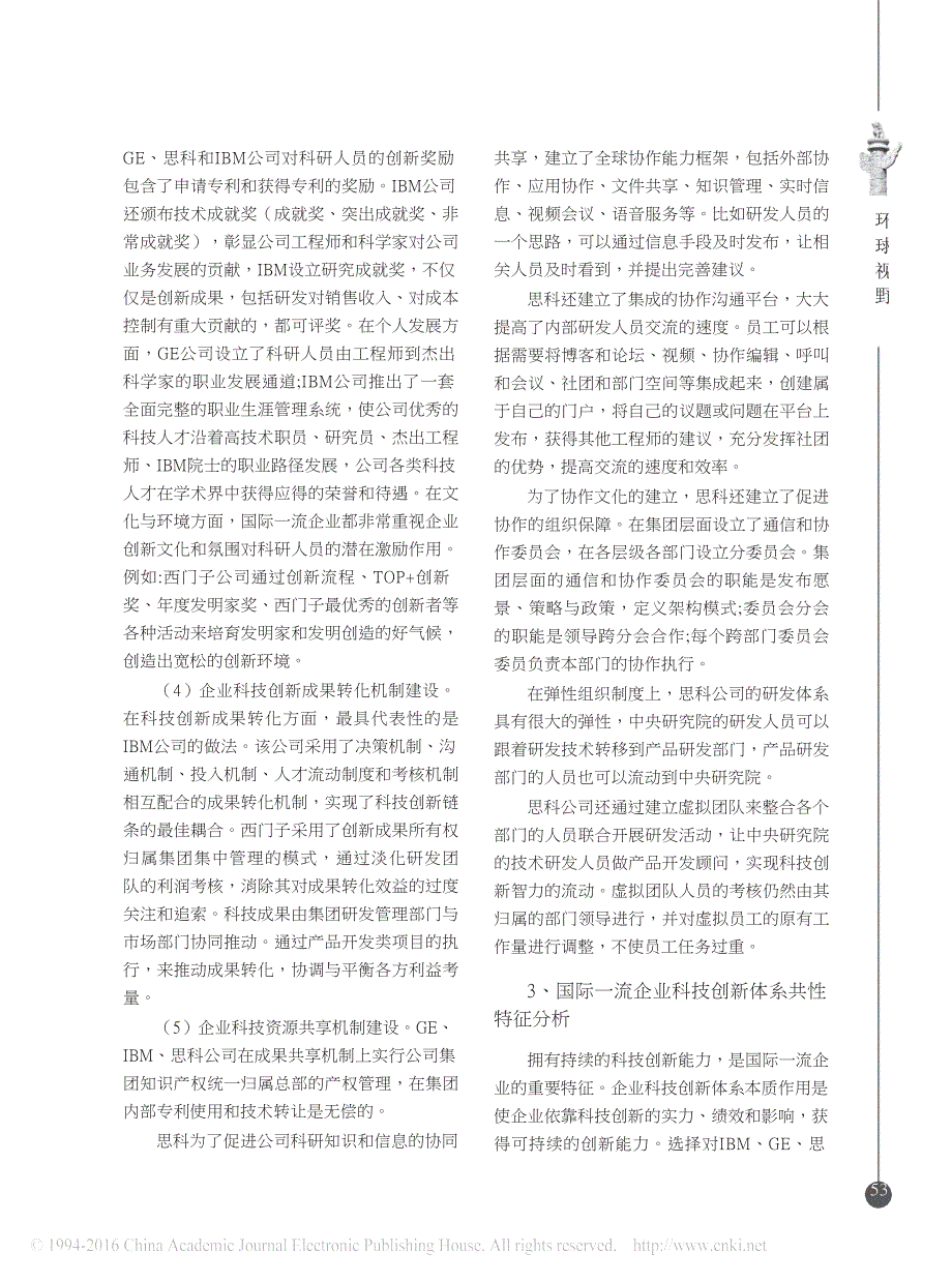 国际一流企业科技创新体系的特征分析_第4页