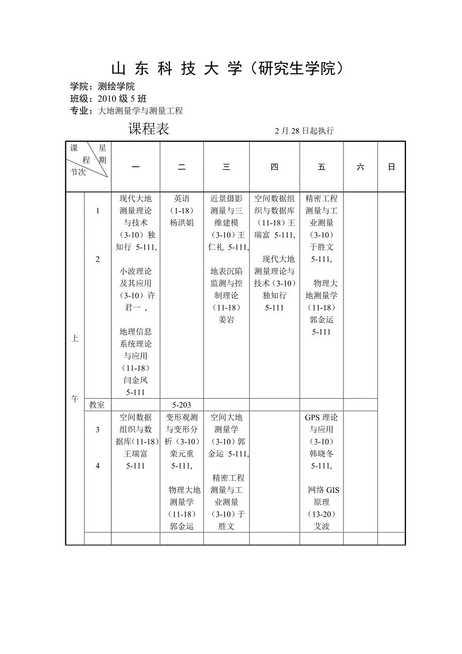 2010-2011学年第二学期2010级硕士生测绘学院课程表_第1页