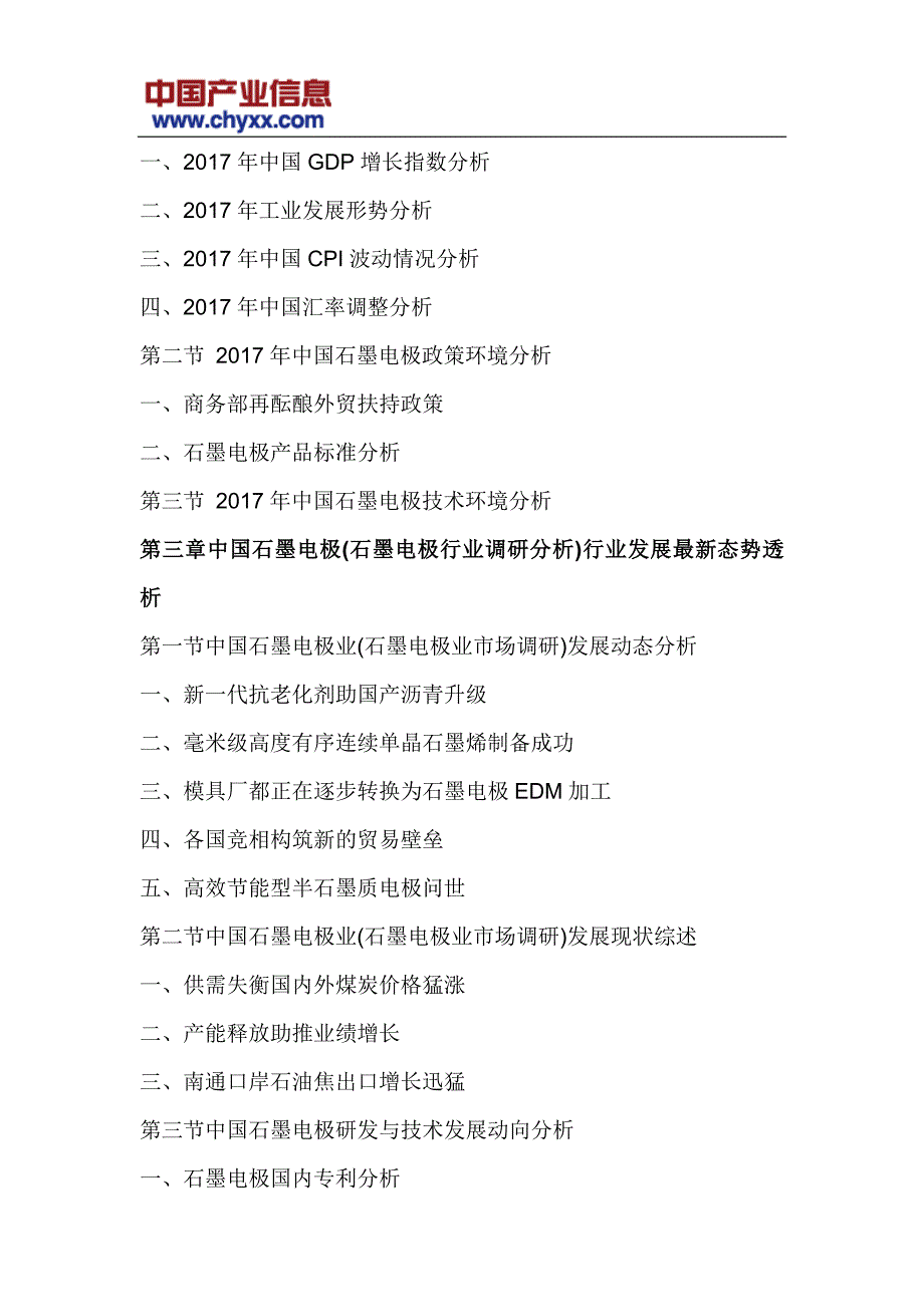 2017-2023年中国石墨电极行业深度调研研究报告(目录)_第4页