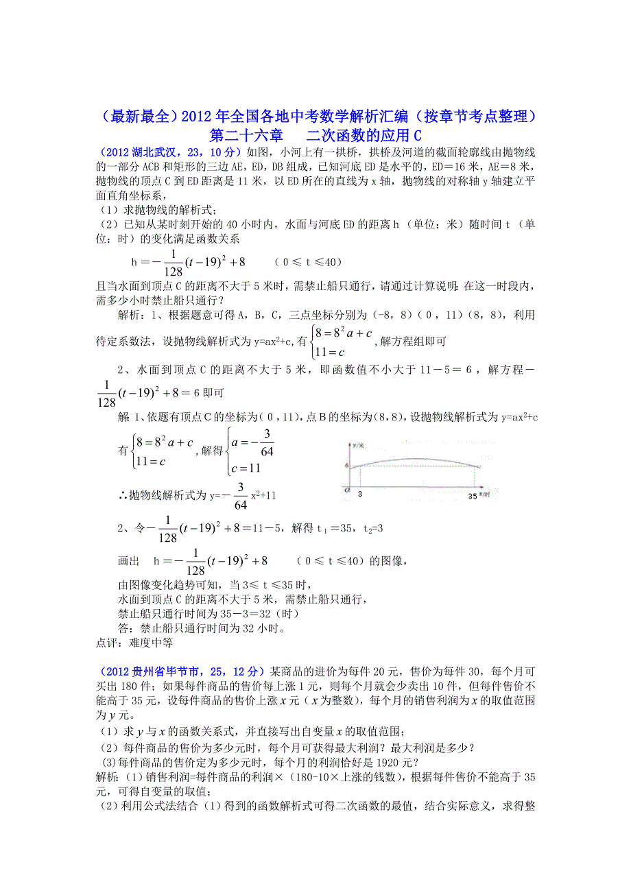 2012全国各地中考数学解析汇编二次函数的应用C已排版_第1页