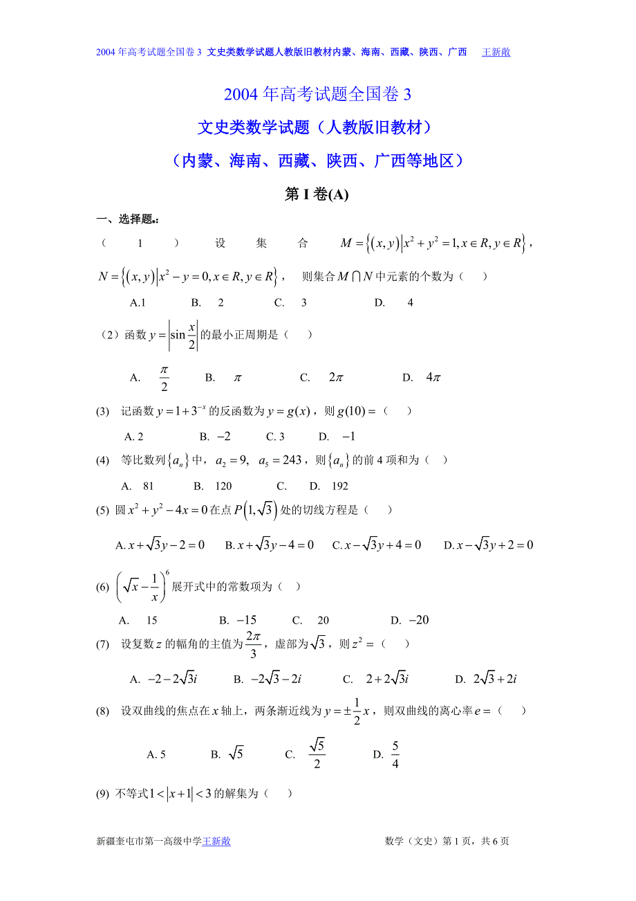 2004高考全国卷3文科数学试题及答案老课程卷内蒙海南西藏陕西广西等地区_第1页