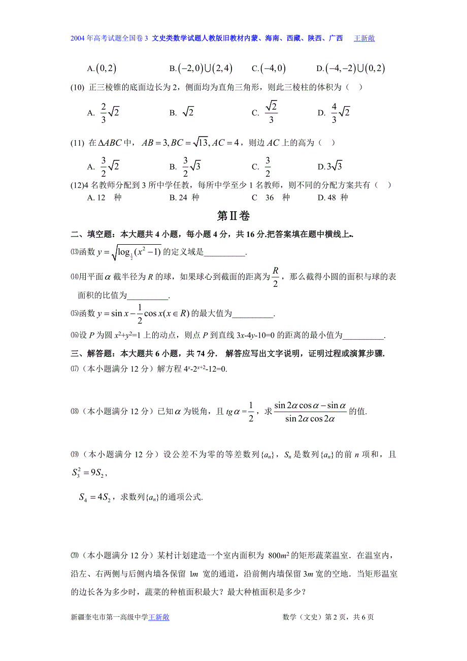 2004高考全国卷3文科数学试题及答案老课程卷内蒙海南西藏陕西广西等地区_第2页