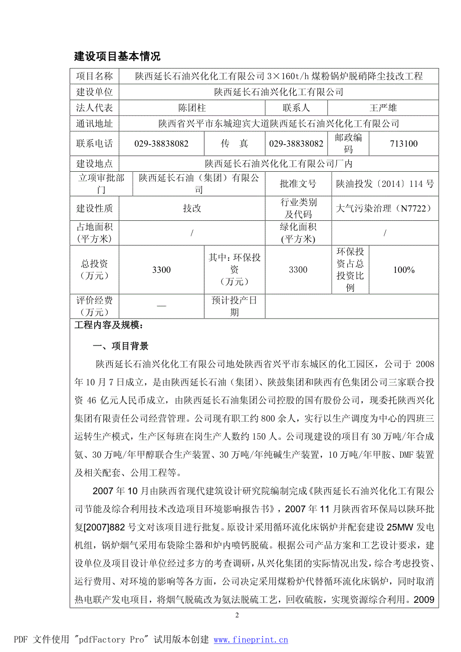 延长兴化锅炉脱硝环评表_第3页