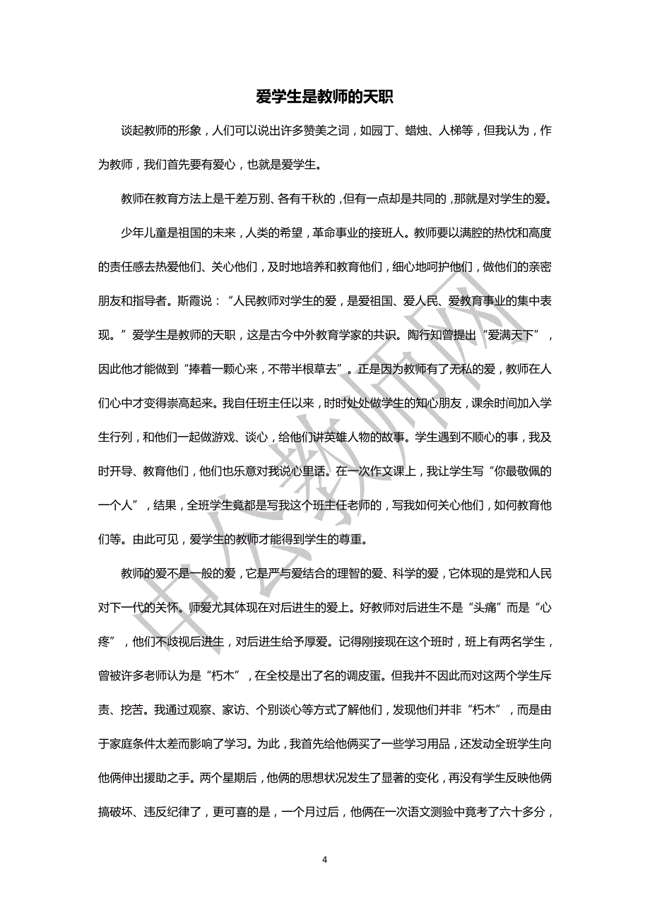 教师资格统考《综合素质（中小幼）》写作范文_第4页