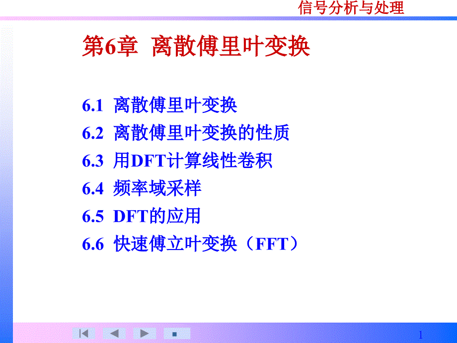 信号分析与处理第6-1b章_第1页