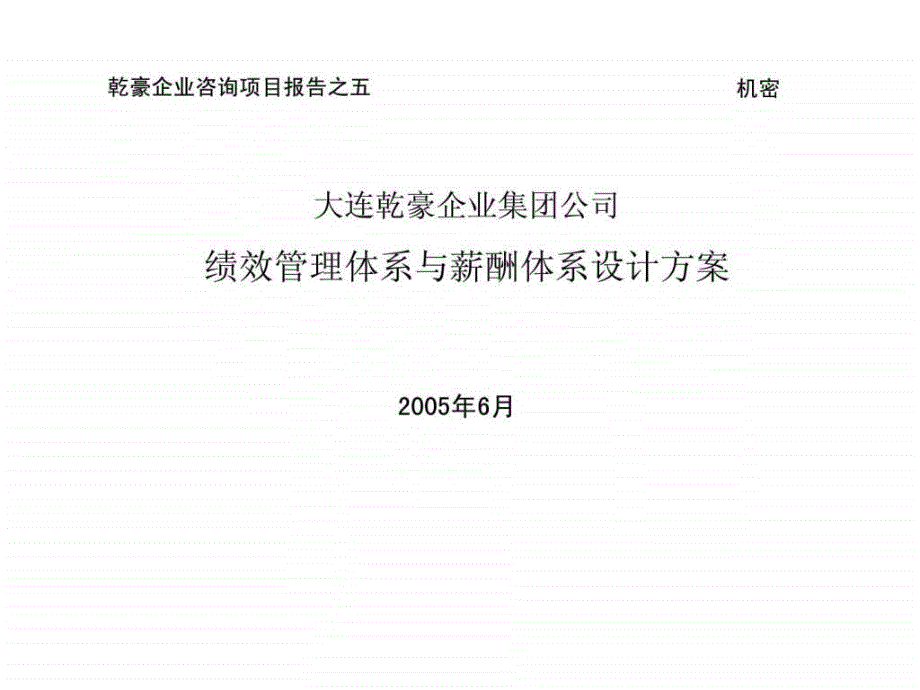 大连乾豪企业集团公司绩效管理体系与薪酬体系设计方案_第1页