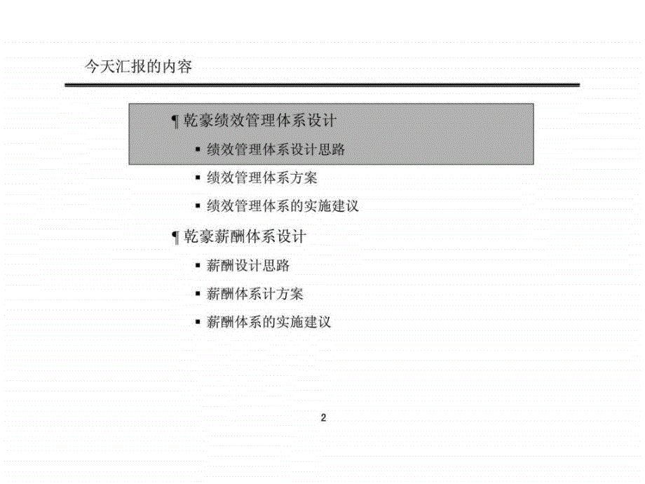 大连乾豪企业集团公司绩效管理体系与薪酬体系设计方案_第3页