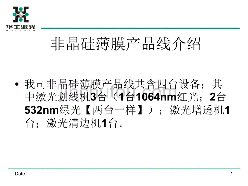 一、激光刻膜机介绍_第1页