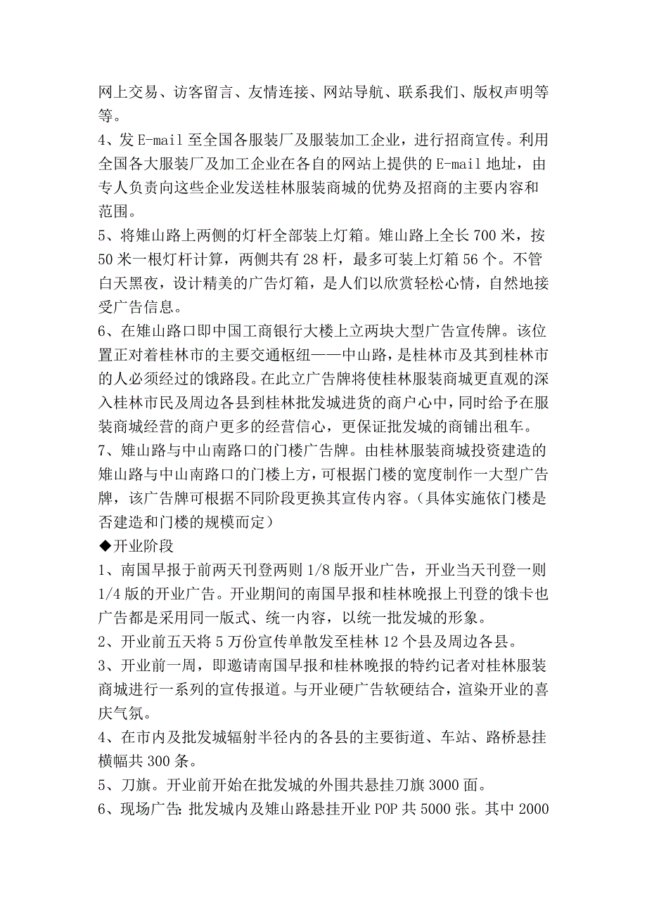 桂林服装城招商及开业宣传策划方案_第4页