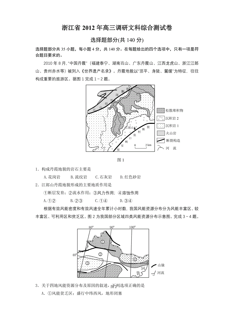 浙江省届高三调研考试文科综合试题_第1页