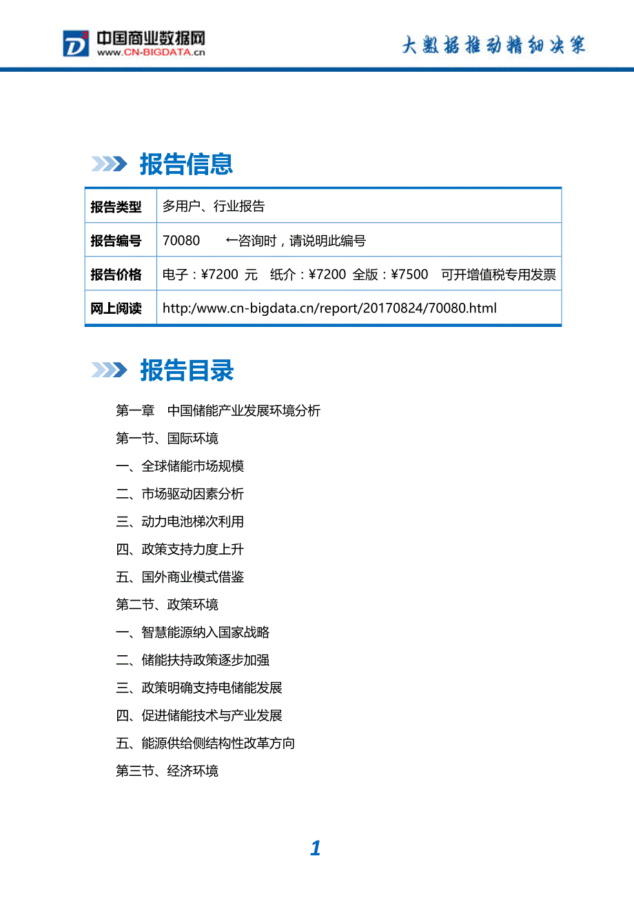 目录20172022年中国储能产业发展预测及投资咨询报告市场研究分析报告市场研究分析报告_第2页