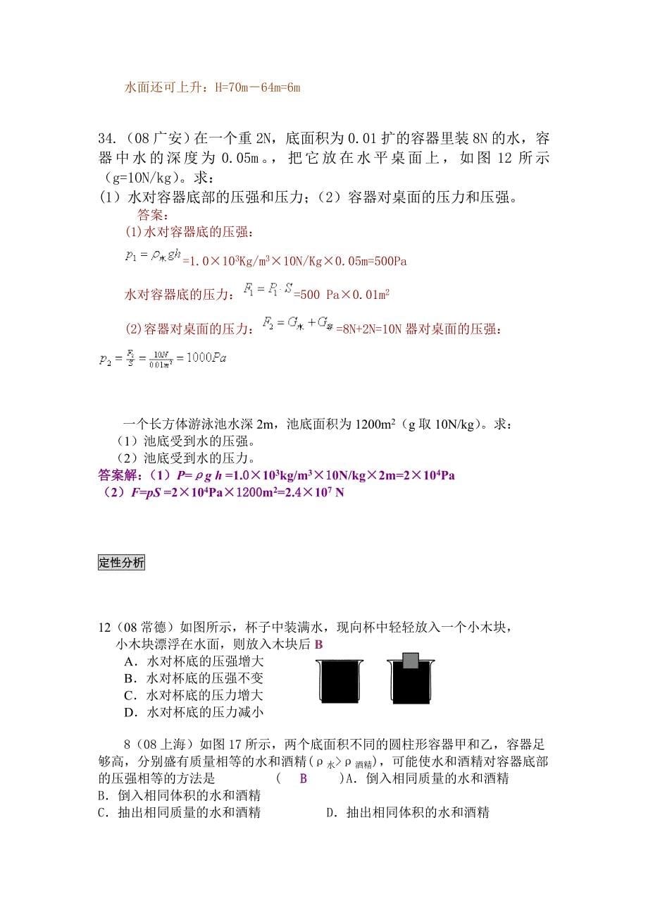 2008年中考物理试题分类汇编——液体压强_第5页