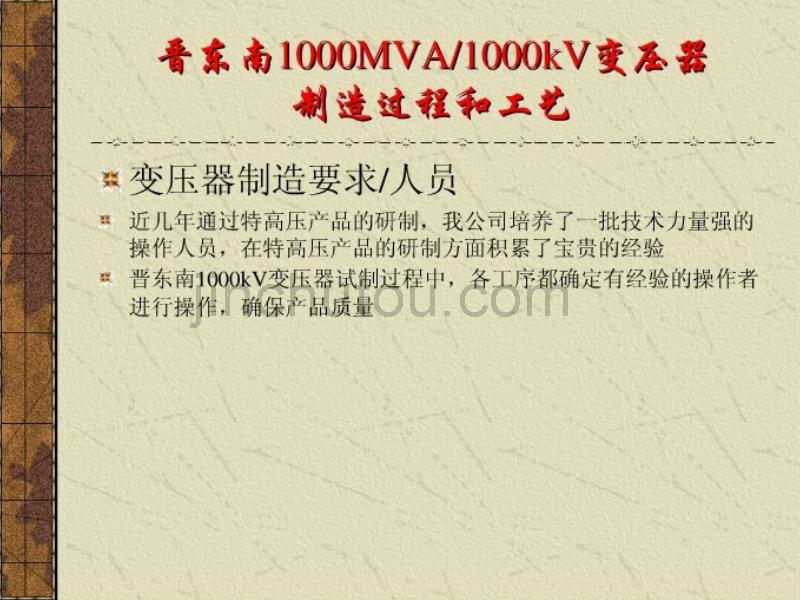 1000kV_变压器制造工艺和流程_第3页