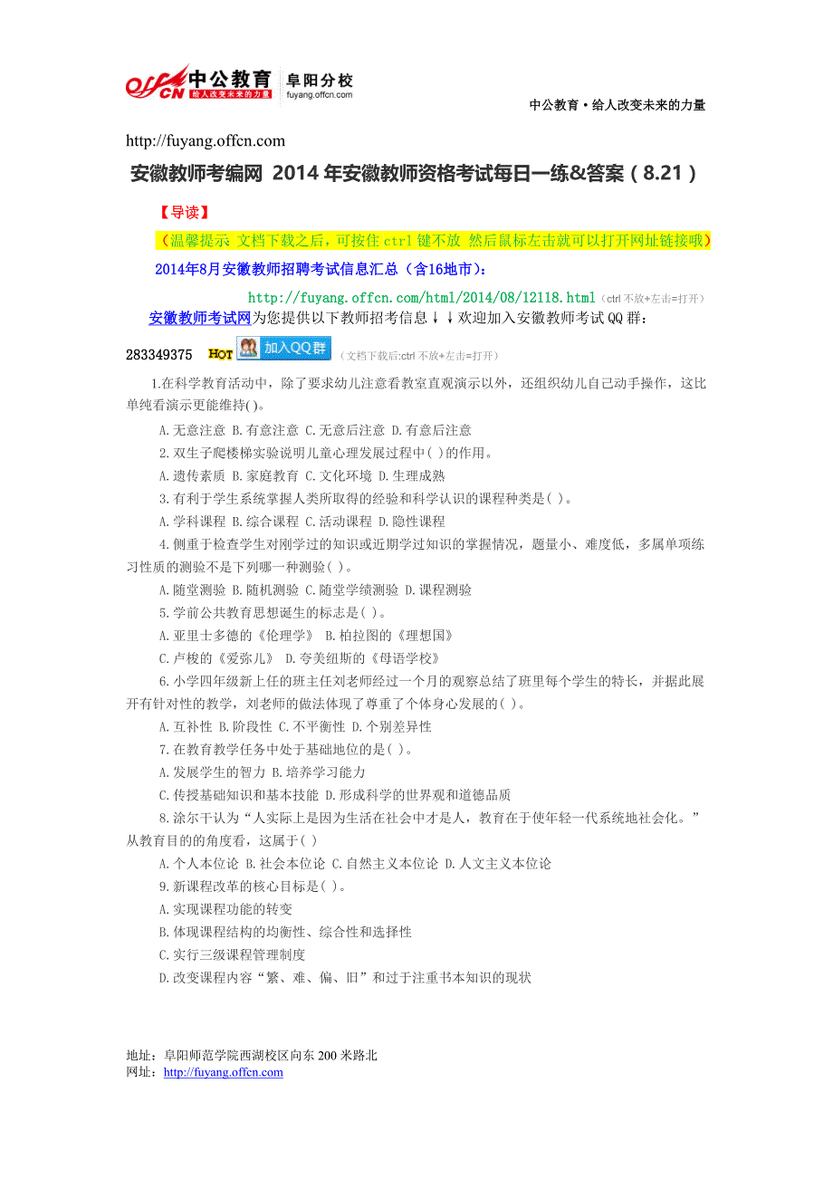 安徽教师考编网 安徽教师资格考试每日一练&答案(8.21)_第1页