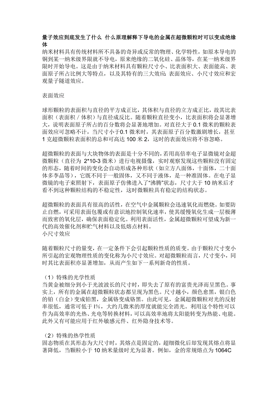 量子效应到底发生了什么 什么原理解释下导电的金属在超微颗粒时可以变成绝缘体_第1页