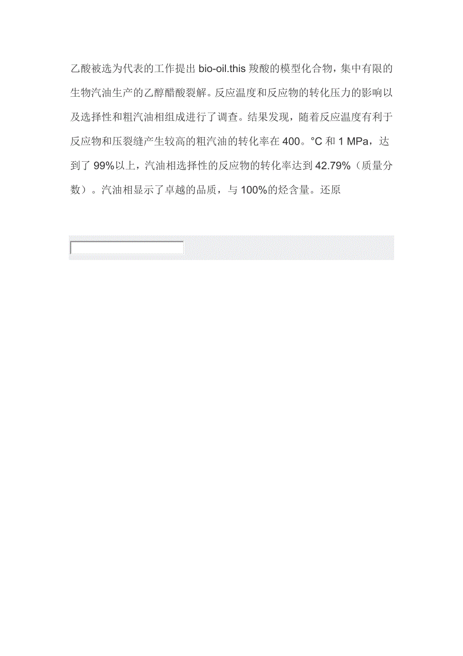 英文生物油中乙酸和乙醇共裂化获取汽油产物的研究_第2页