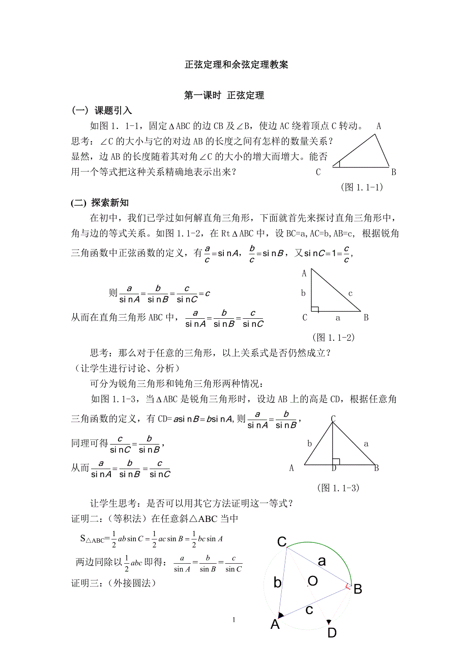 正弦定理和余弦定理教案_第1页