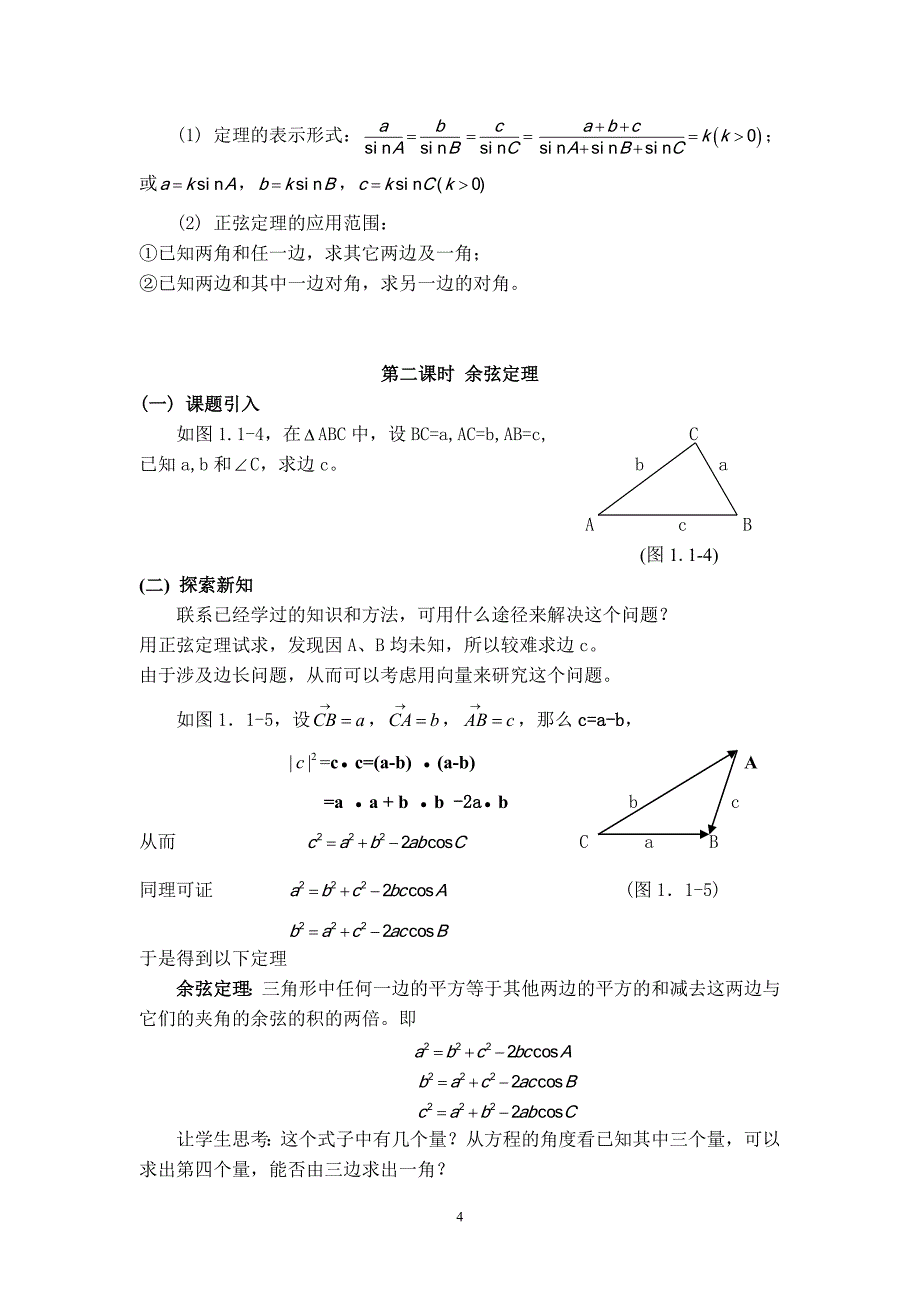 正弦定理和余弦定理教案_第4页