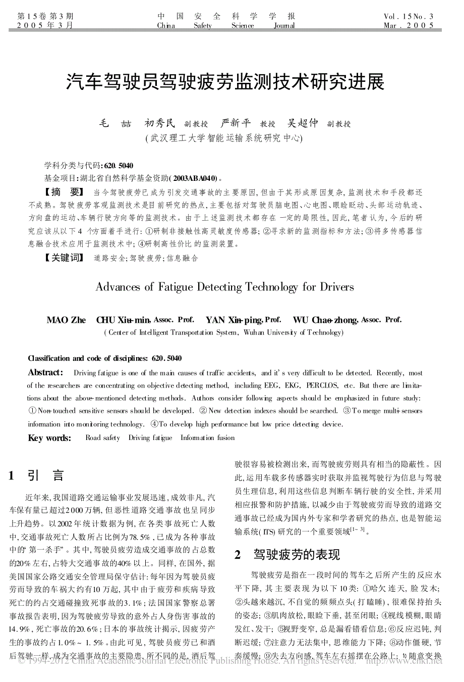 汽车驾驶员驾驶疲劳监测技术研究进展_毛喆_第1页