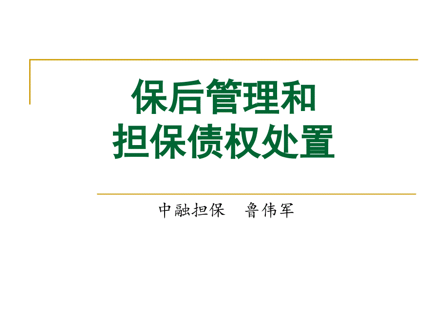 保后管理和担保债权处置_第1页