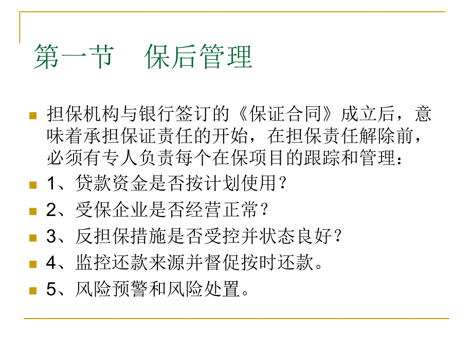 保后管理和担保债权处置_第2页