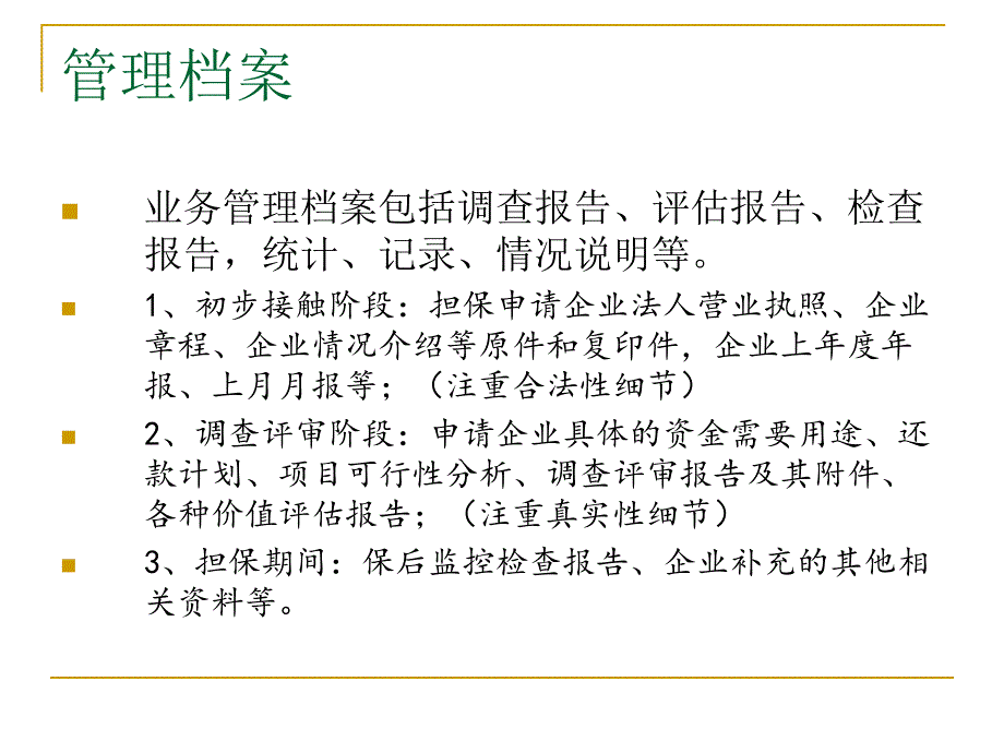 保后管理和担保债权处置_第4页