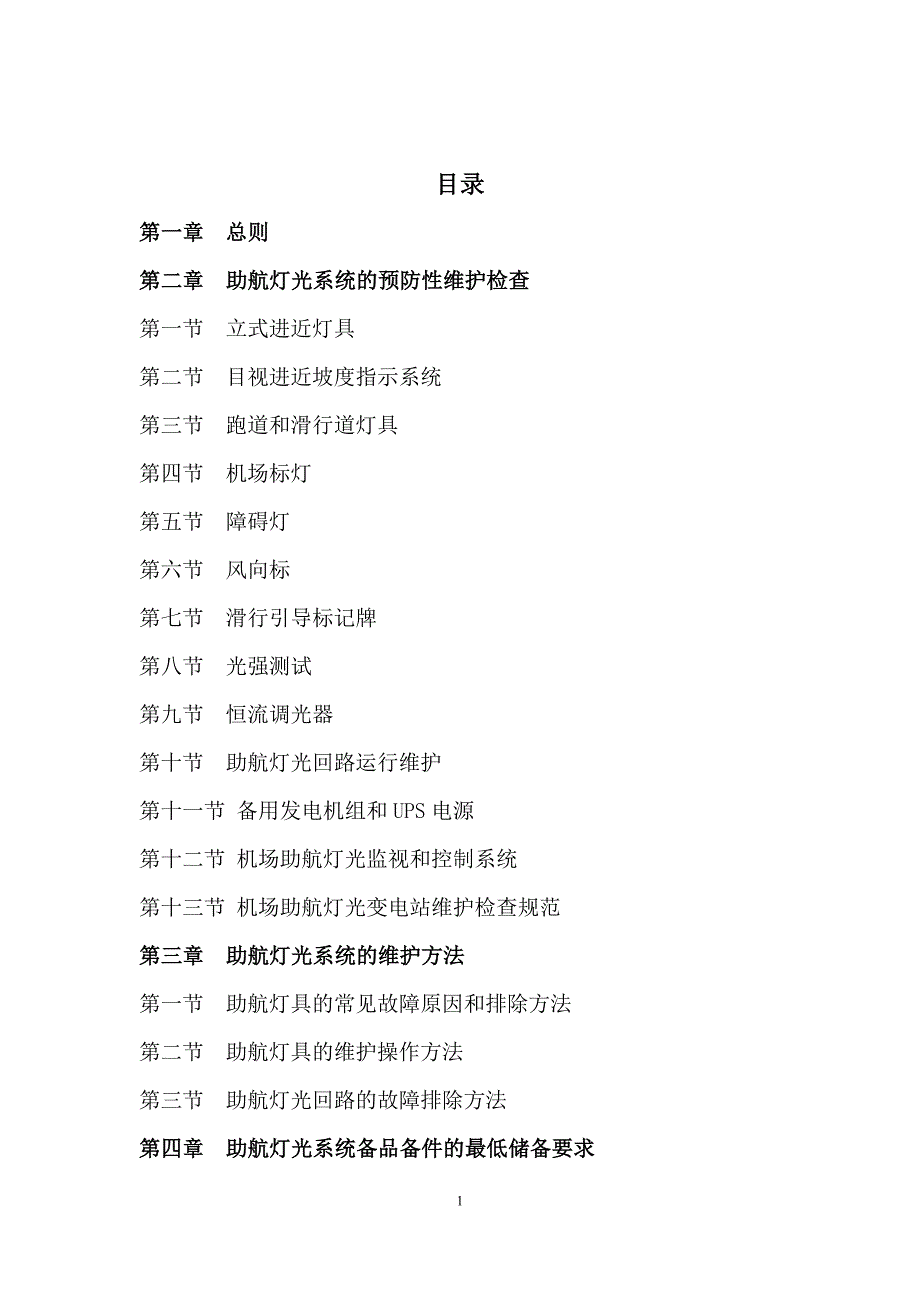 助航灯光运行维护规程最新版本090518[1]_第1页