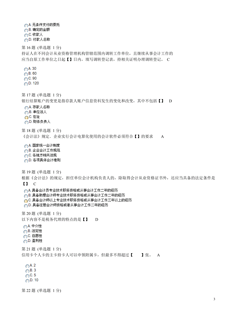 财经法规与会计职业道德模拟试卷3_第3页